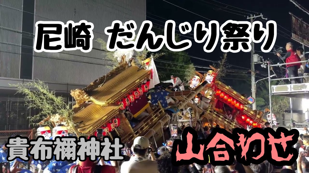 2025 尼崎だんじり祭り 貴布禰 山合わせ