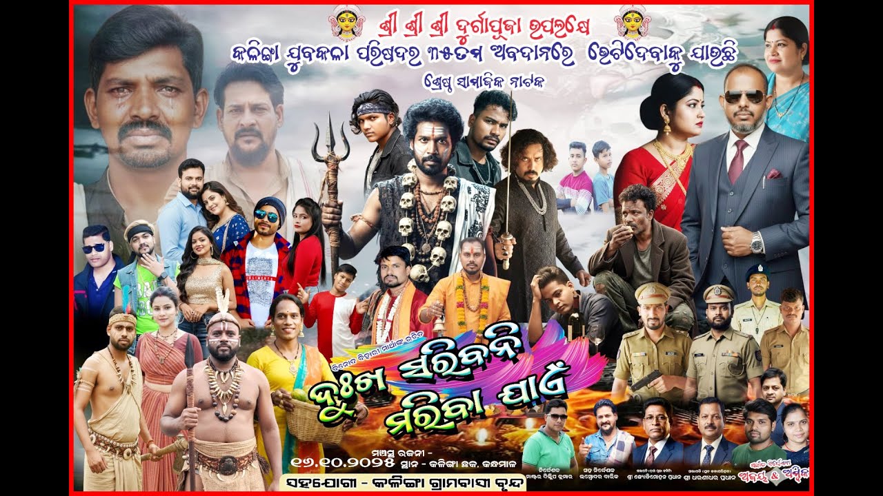 Dukha Saribani Mariba Jaein. {PART-1 }ଦୁଃଖ ସରିବନି ମରିବା ଯାଏଁ | Full Jatra |