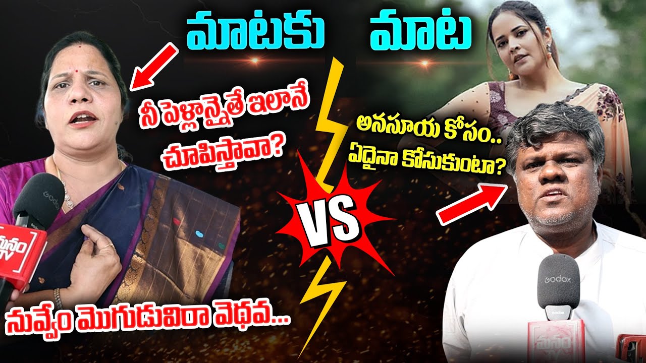 నీ పెళ్లాన్నైతే ఇలానే చూపిస్తావా?..| MAATAKU ,MAATA | Latest News | Manam Tv Telugu |