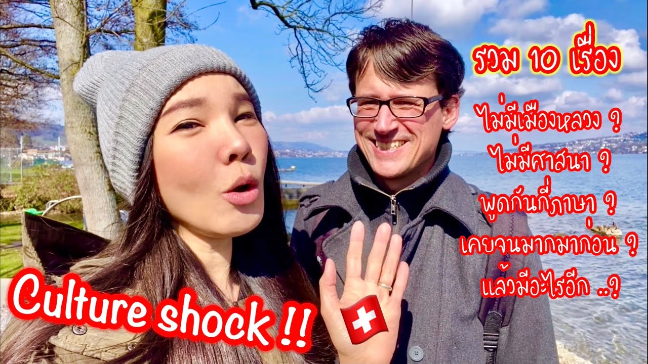 Culture shock ‼️ รวมวัฒนธรรม เรื่องราวแปลกๆ ของชาวสวิส 10 เรื่อง 🇨🇭