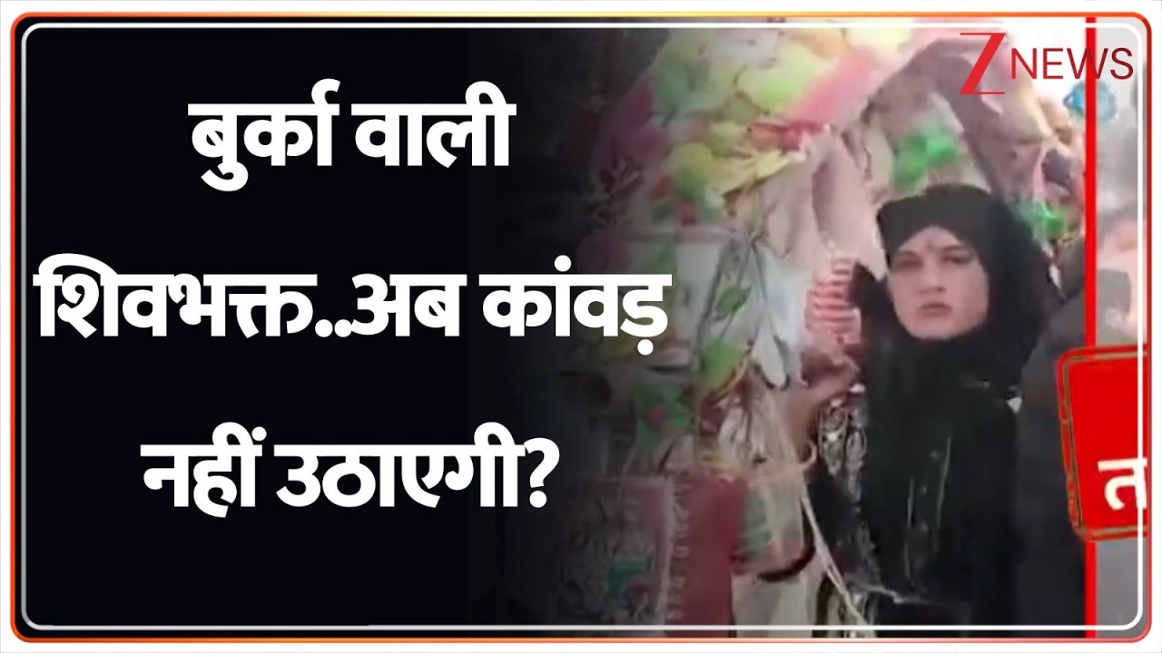 Deshhit: बुर्का वाली शिवभक्त..अब कांवड़ नहीं उठाएगी? I Kanwar Yatra 2026 I Zee News