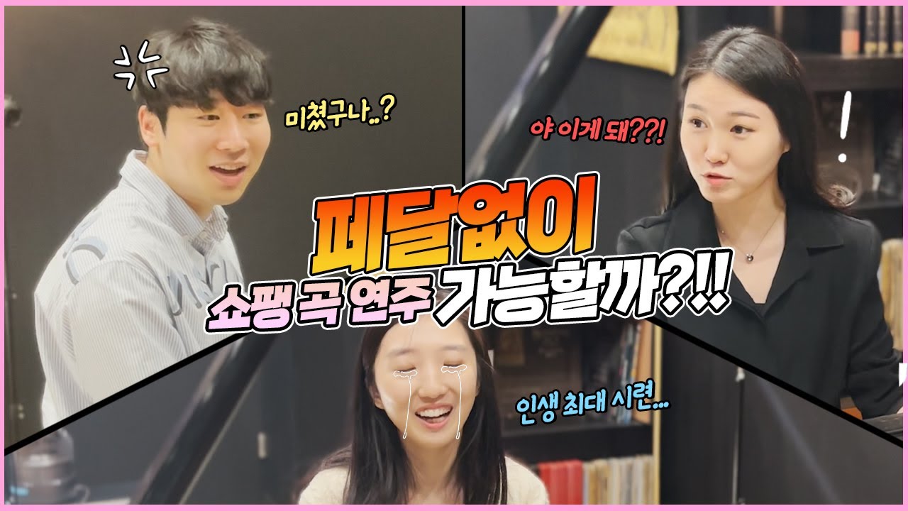 피아니스트가 페달 전혀없이 쇼팽을 쳐본다면??