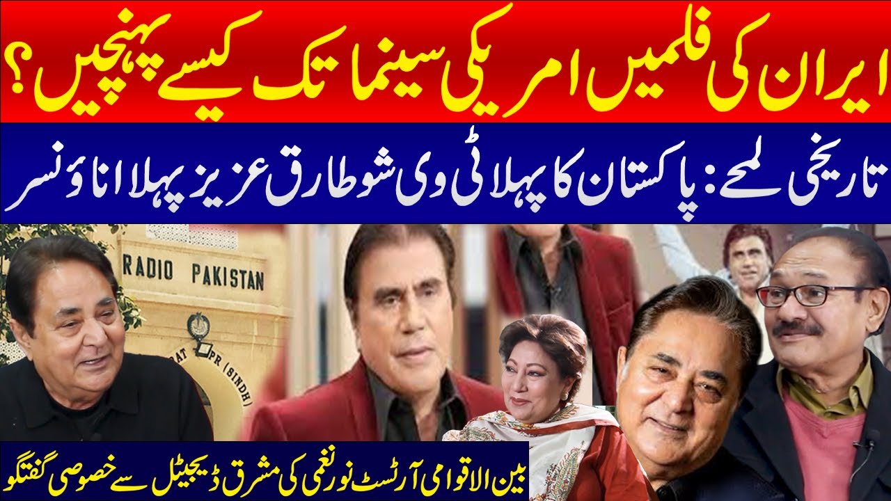 Iranian Films in Hollywood & Tariq Azeez first host of first Pakistan TV show | Mashriq Digital