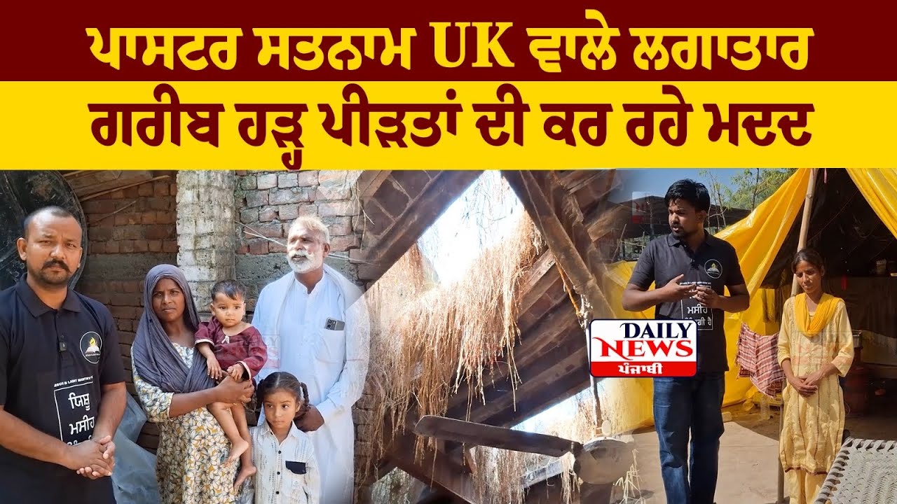 Pastor satnam UK ਵਾਲੇ ਲਗਾਤਾਰ ਗਰੀਬ ਹੜ੍ਹ ਪੀੜਤਾ ਦੀ ਕਰ ਰਹੇ ਮਦਦ | punjab flood ground reality 2025