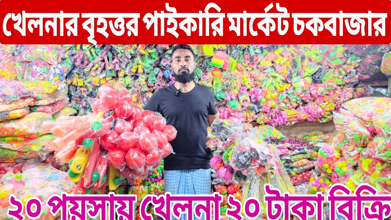 খেলনার পাইকারি মার্কেট | Toy Wholesale Market Chawkbazar | খেলনার ব্যবসার ধারণা | All Vlogs