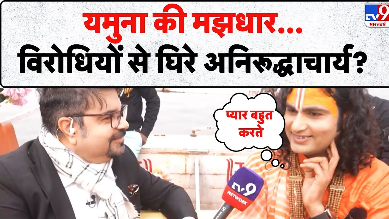 Aniruddhacharya controversy: यमुना की मझधार...विरोधियों से घिरे अनिरूद्धाचार्य?  - TV9 | Viral Baba