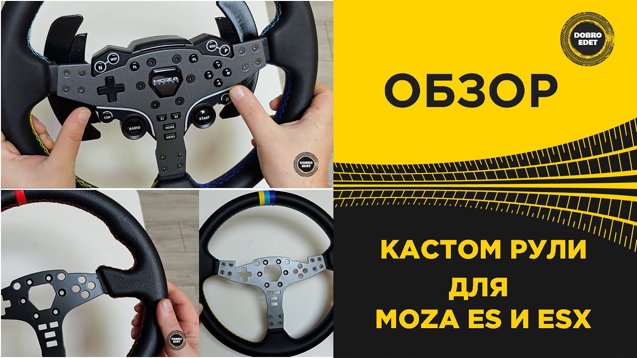 ✅ ОБНОВИ СВОЙ РУЛЬ - КАСТОМ РУЛИ ДЛЯ MOZA ES ESX