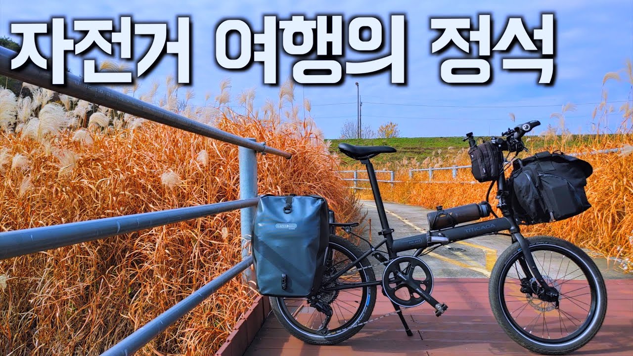 여행용 자전거 선택 세팅 방법 용품 추천 꿀팁 모든걸 다 알려드립니다