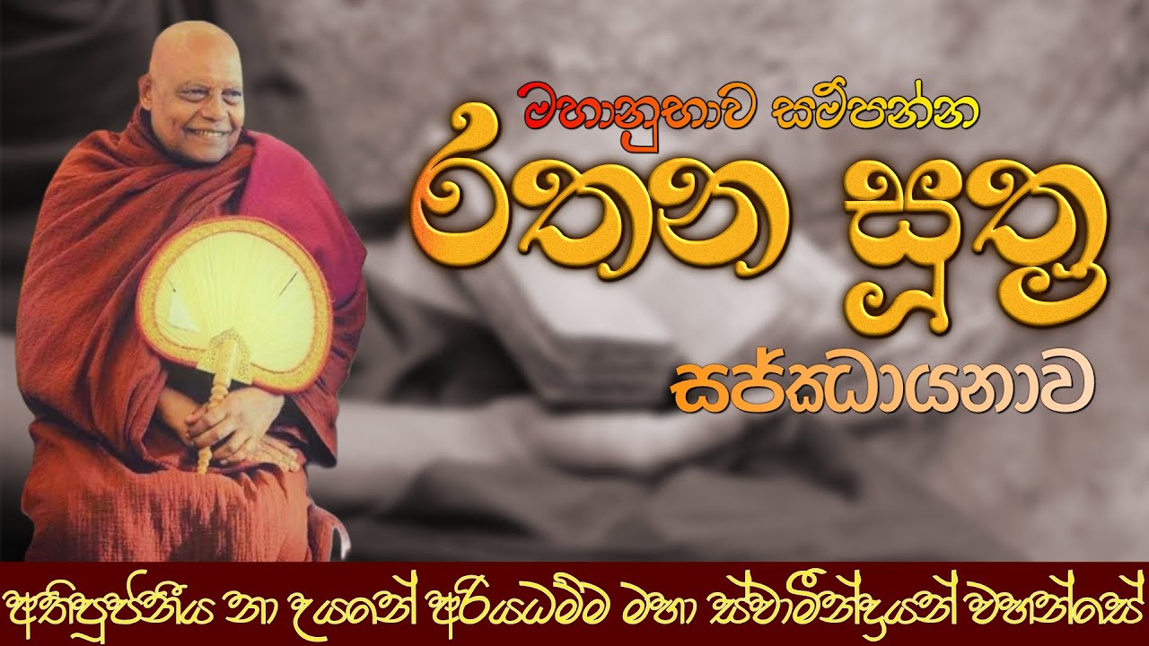 රතන සූත්‍ර සජ්ඣායනාව | #nauyane_ariyadhamma_thero #chiththavivekashramaya #piritha #pirith