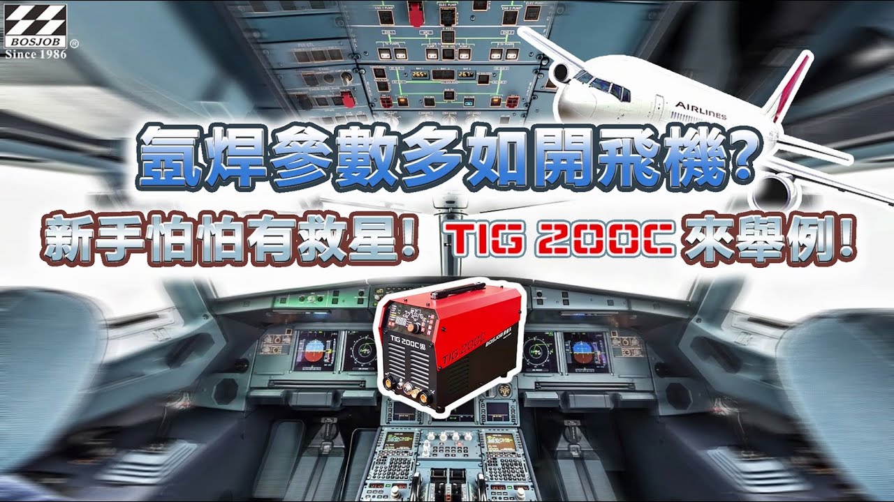 氬焊參數多如開飛機? 新手怕怕有救星! TIG200C來舉例!