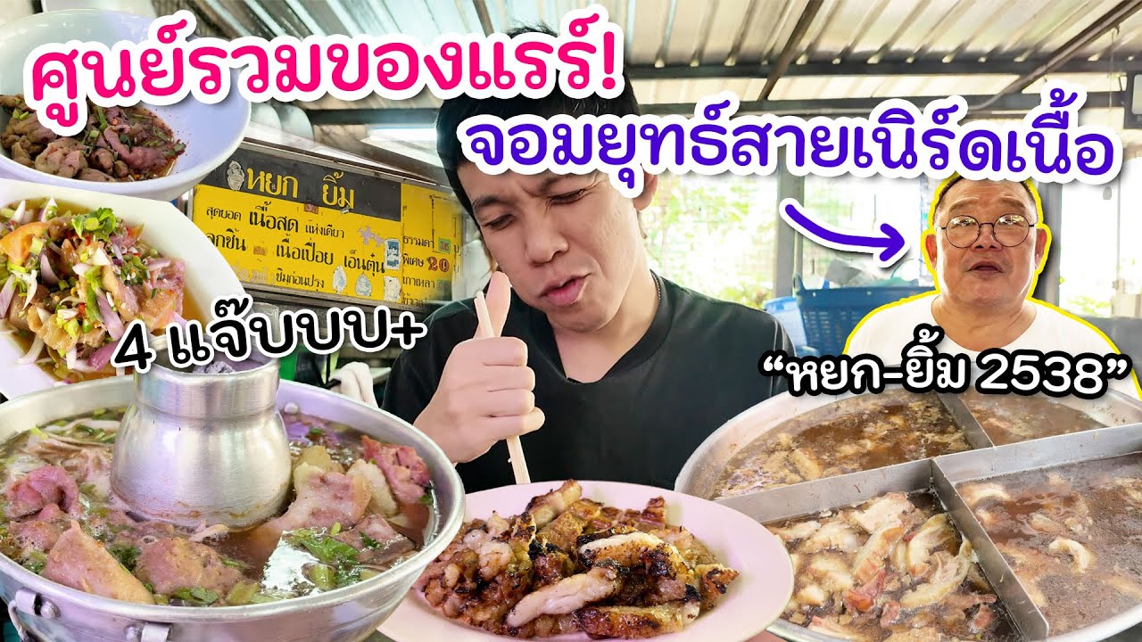 “หยกยิ้ม” ศูนย์รวมของแรร์ จอมยุทธ์สายเนิร์ด “เนื้อสดน่องลาย” ไม่มีเมนูไหนที่ไม่แนะนำ!