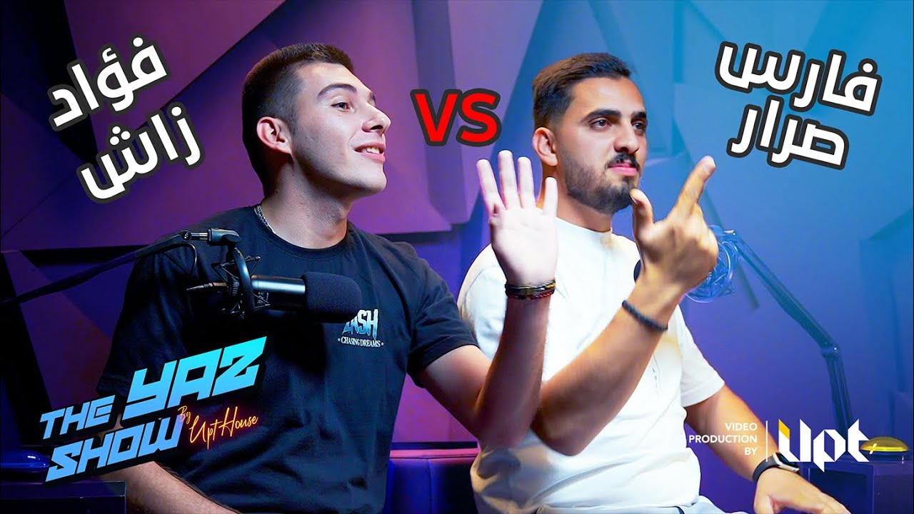 تحدي بين فارس صرار وفؤاد زاش مع يزن حسن في The Yaz Show