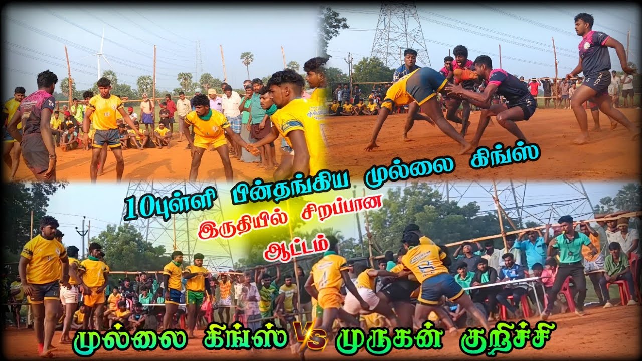 0க்கு 10 என்ற புள்ளி கணக்கில் தொடங்கிய ஆட்டம் 👑🔥 முல்லை கிங்ஸ் 🆚 முருகன்குறிச்சி