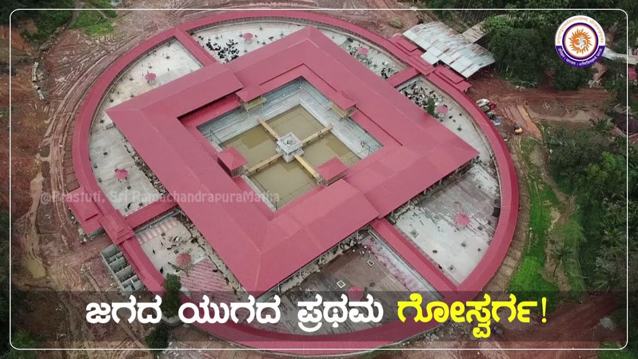 GouSwarga : Sri Ramadeva Bhankuli Matha, Siddapura, Uttara Kannada District ಜಗದ ಯುಗದ ಪ್ರಥಮ ಗೋಸ್ವರ್ಗ!