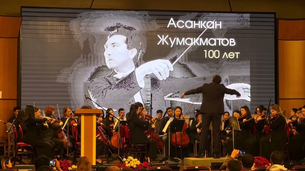 Асанкан Жумакматов «Лирика күүсү» исп: студенческий оркестр КНК !
