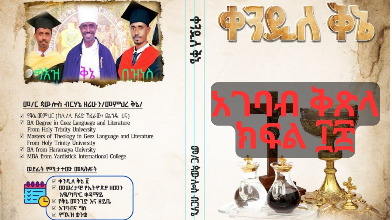 አገባብ ቅጸላ ክፍል ፲፰ | በየኔታ ጳውሎስ ብርሃኔ