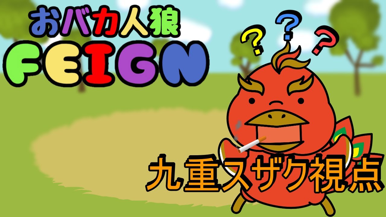 【Feign】俺が！俺達がバカだ！！【バカ人狼】