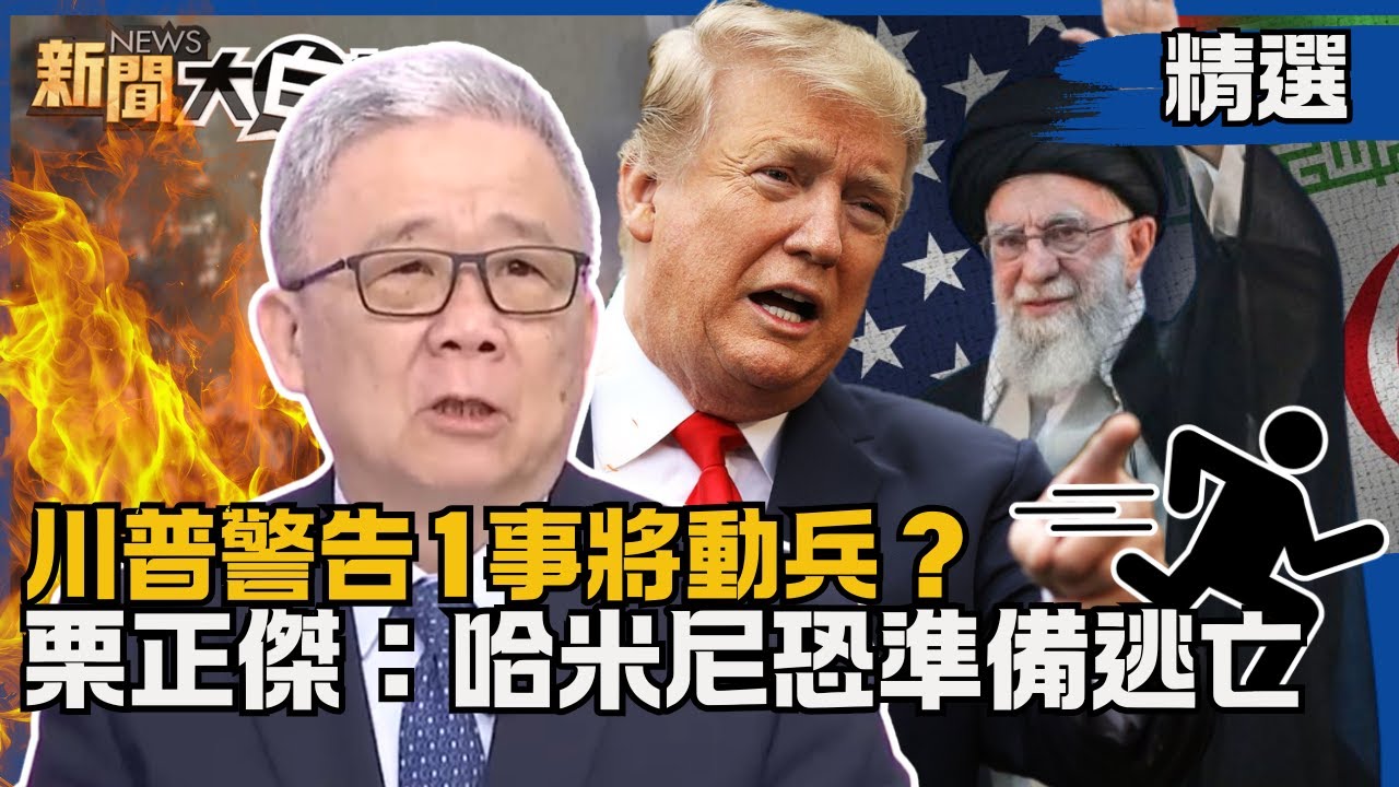 【#精選】伊朗示威暴動逾千死 川普警告1事將動兵？栗正傑：哈米尼恐準備逃亡【#新聞大白話】#熱搜大來賓#栗正傑#委內瑞拉#美國#日本#伊朗
