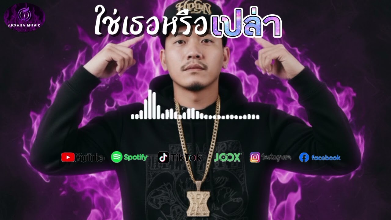 ใช่เธอหรือเปล่า-Official Lyrics|แร็พเบาๆฟังเพลินๆ|Aksara Music 