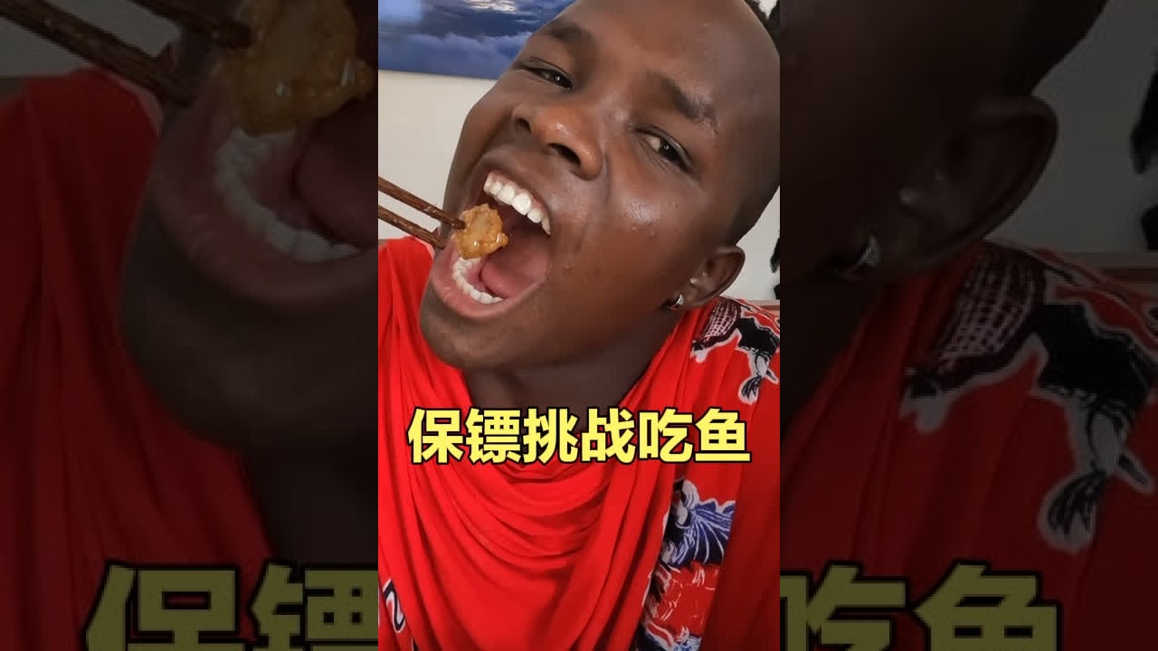 厉害！吃鱼是马赛人的传统禁忌，保镖为表现自己，竟然开口吃鱼，过程艰难，好在最后入口了#海外奇遇见闻录