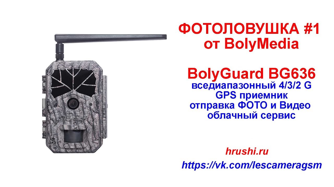 Фотоловушка #1 от BolyMedia - BolyGuard ( Болигард ) BG636 анпакинг обзор функции