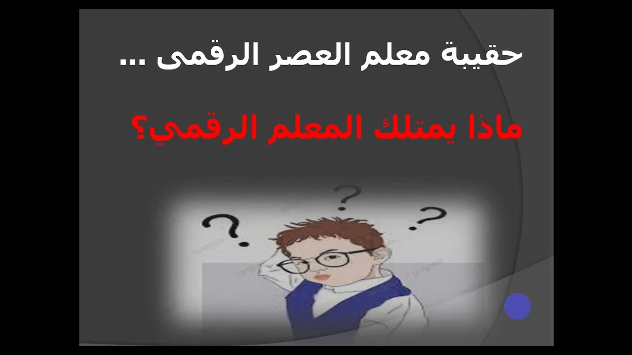 المعلم الرقمى والطالب الرقمى