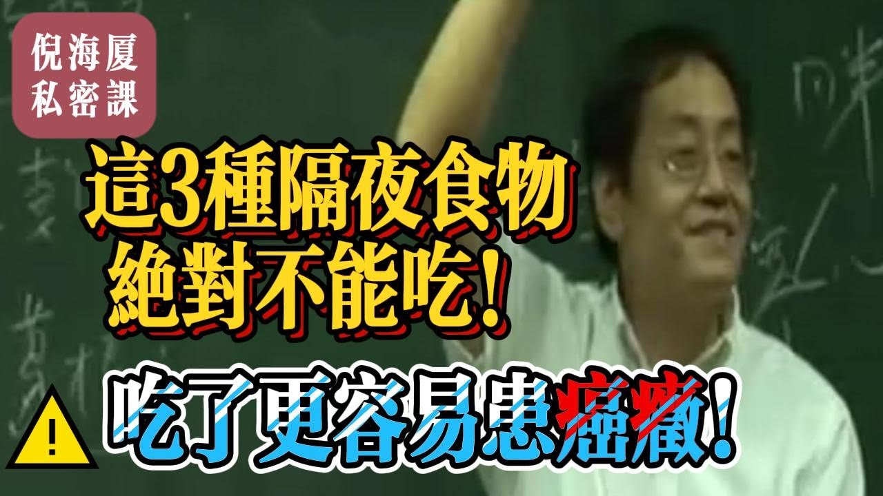 【倪海廈私密課】隔夜菜危害有多大？中醫教你如何避開「餐桌陷阱」。癌細胞最愛！這3種隔夜菜千萬別碰。#倪海廈 #自學中醫 #中藥#中醫基礎課程