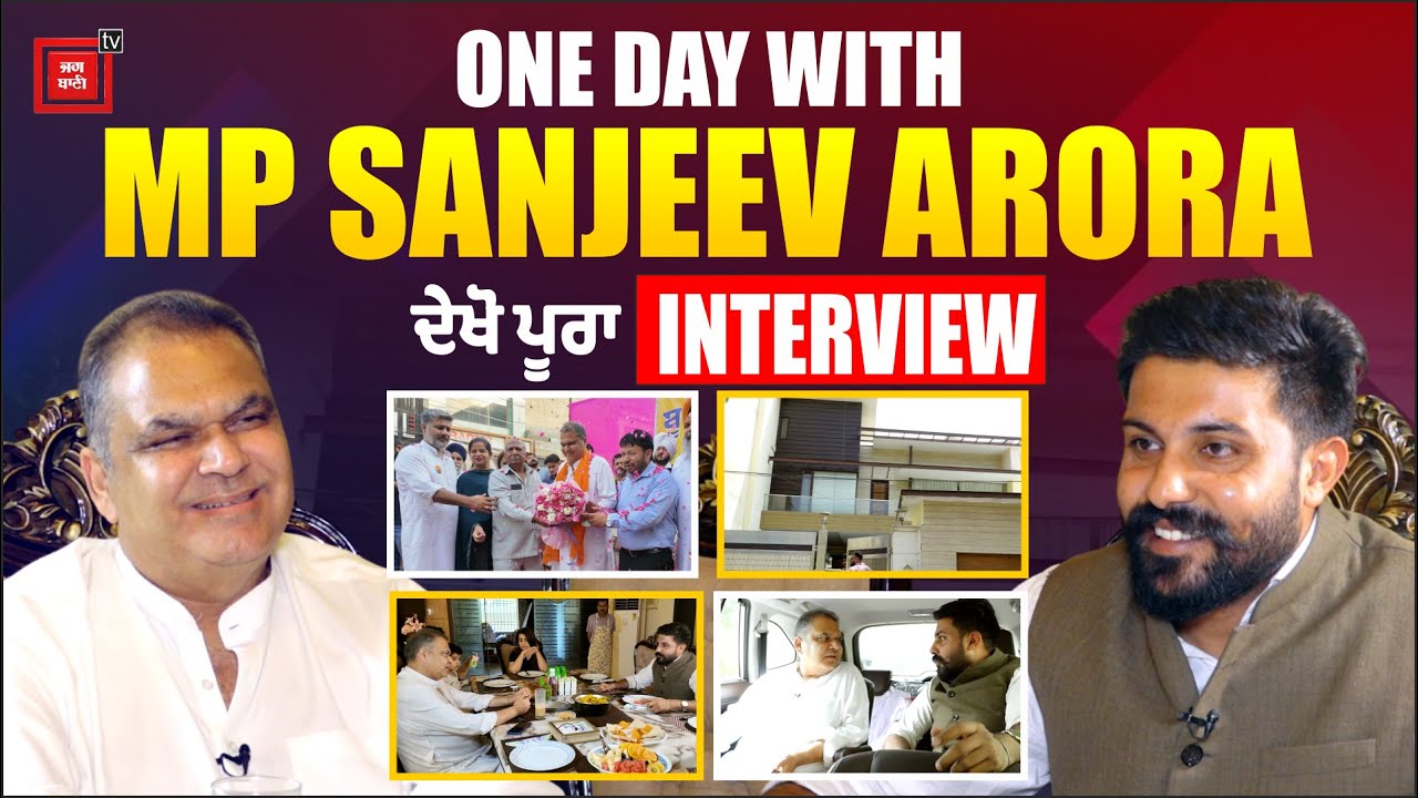 AAP ਉਮੀਦਵਾਰ Sanjeev Arora ਨਾਲ ਪੂਰਾ ਦਿਨ... ਵਪਾਰ, ਪਰਿਵਾਰ, ਰਾਜਨੀਤੀ ‘ਤੇ ਸੁਣੋਂ ਖਾਸ ਇੰਟਰਵਿਊ