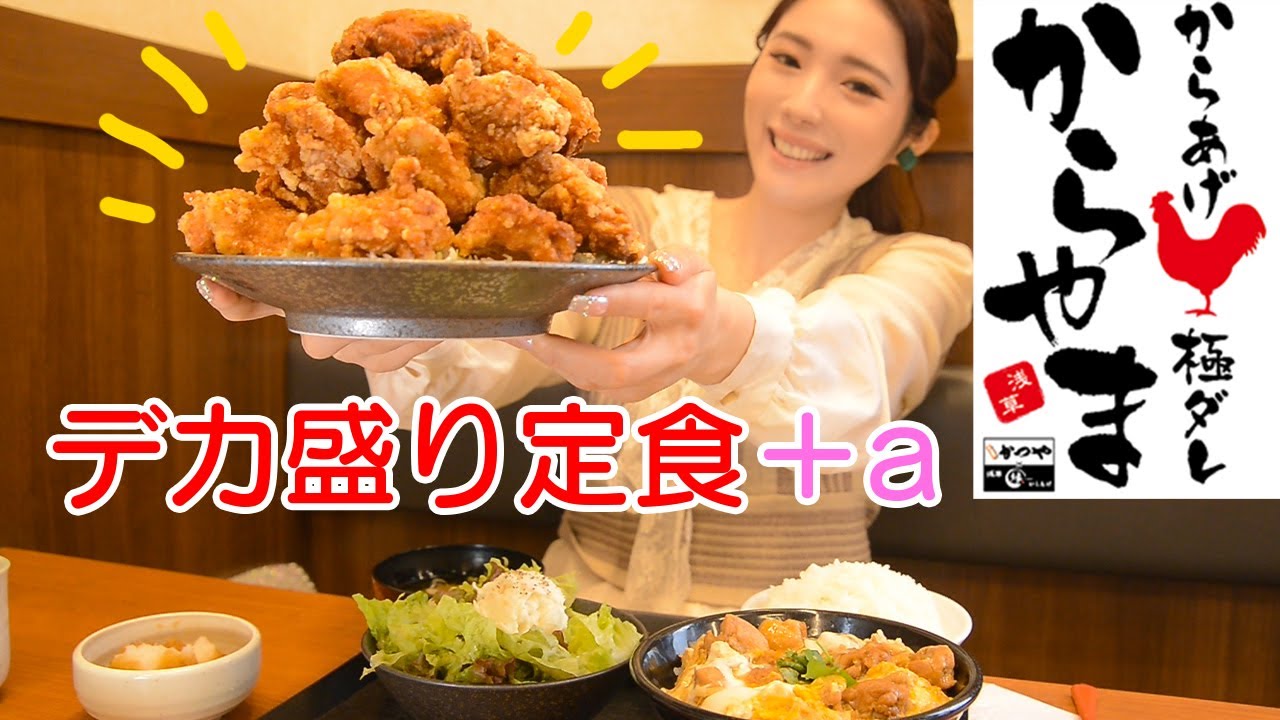 【大食い】からあげ専門店のデカ盛り定食+色々食べた！これが極！からやま【ますぶちさちよ】