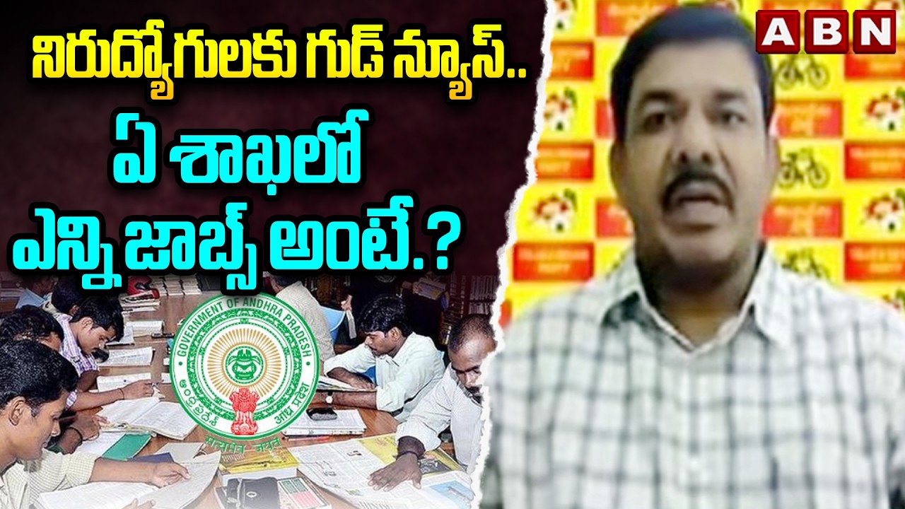 TDP Sharath Chowdary : నిరుద్యోగులకు గుడ్ న్యూస్.. ఏ శాఖలో ఎన్ని జాబ్స్ అంటే.?| Jobs In AP | ABN