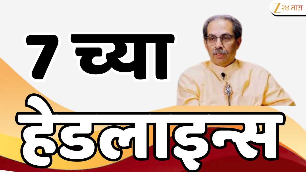 Top Headlines Today | टॉप हेडलाईन्स | 7.00 PM | 13 February  2026 | झी २४ तास | Zee24taas