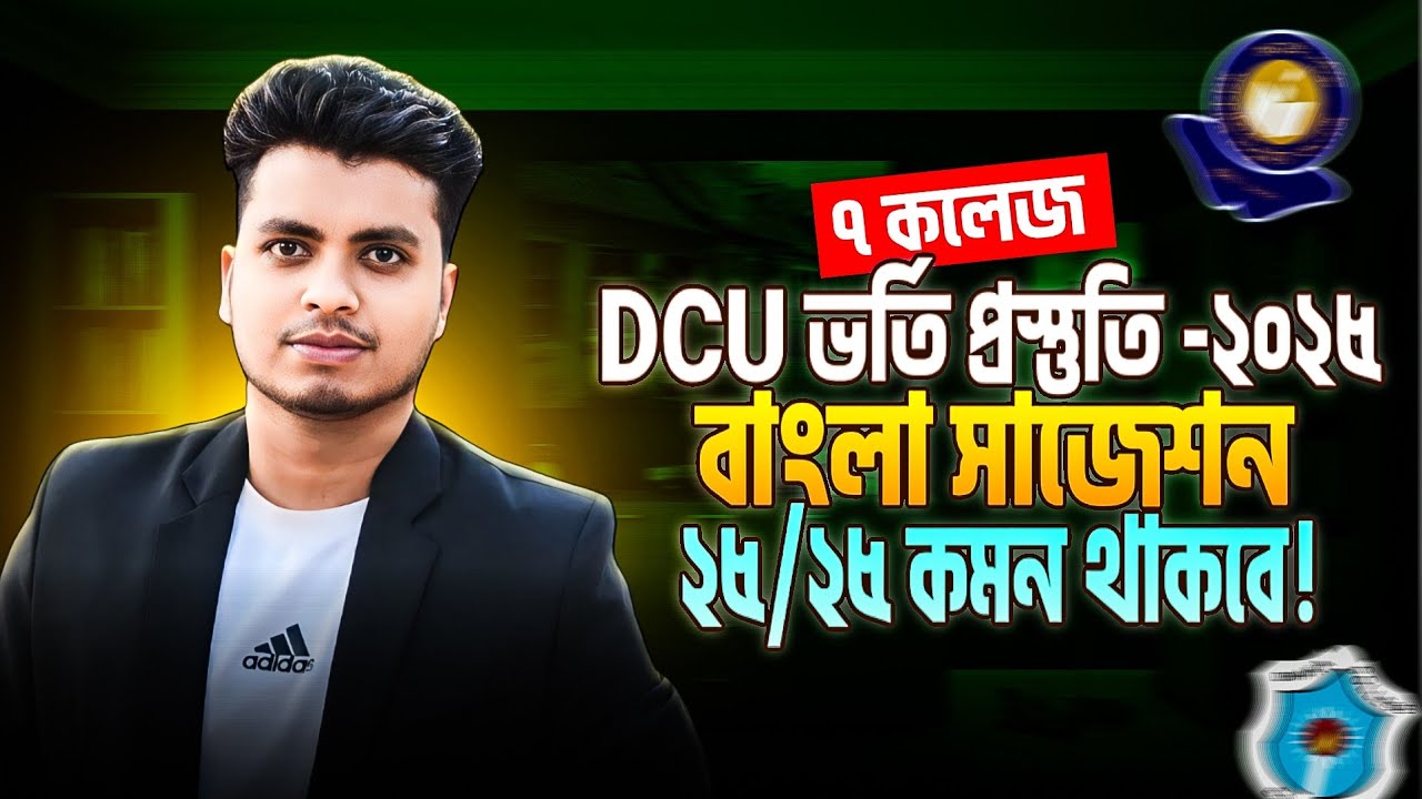 DCU বাংলা সাজেশন ২০২৫ || ৭ কলেজ বাংলা প্রস্তুতি || ভর্তির আগে অবশ্যই দেখুন!