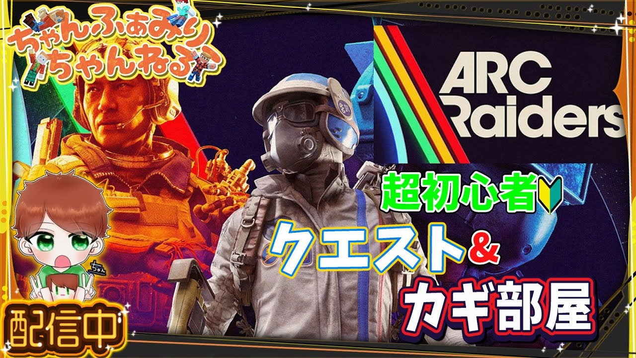 【ARC Raiders】　クエスト＆カギ部屋やっていきます‼