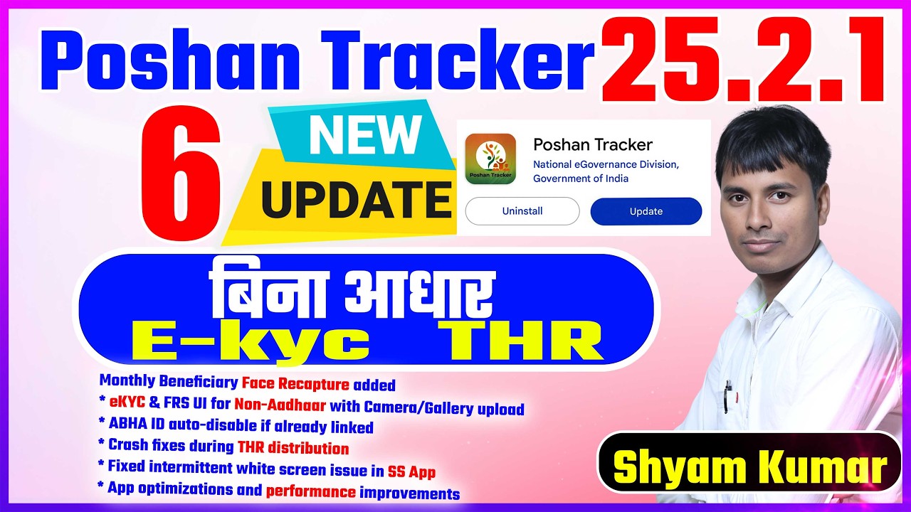 Poshan Tracker 25.2.1 बिना आधार E-kyc THR | new update