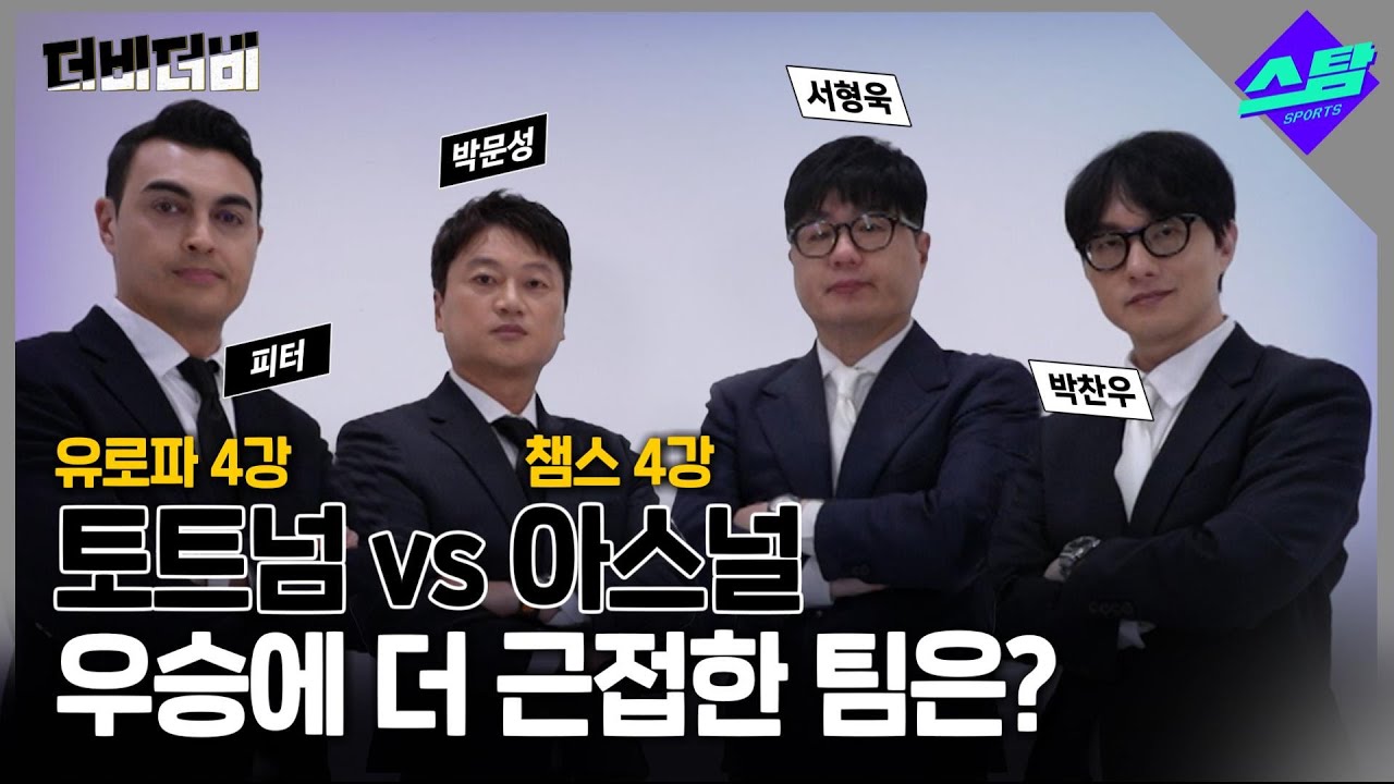 [더비더비] '유로파 토트넘 vs 챔스 아스널', 우승 가능성 더 높은 팀은?