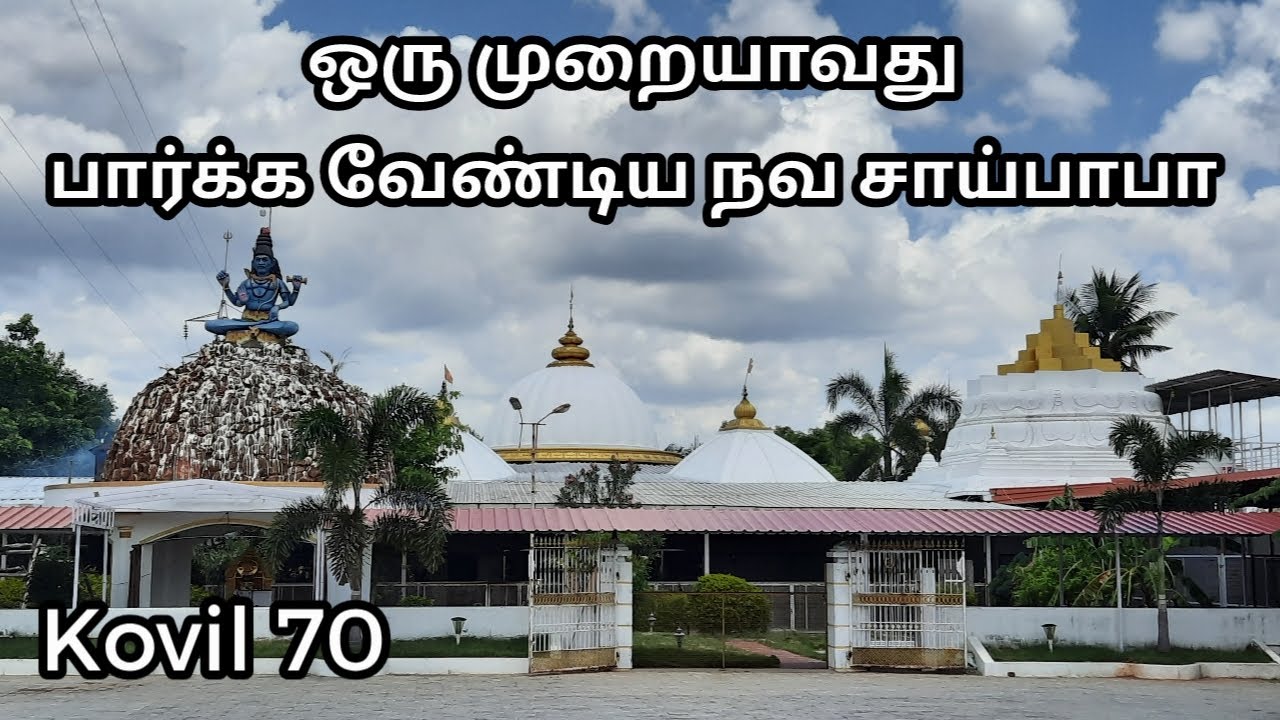 Sai 70 - ஒரு முறையாவது பார்க்க வேண்டிய நவ சாய்பாபா Shirdi Sai Baba in Tamil Sai Motivation 108 Trip