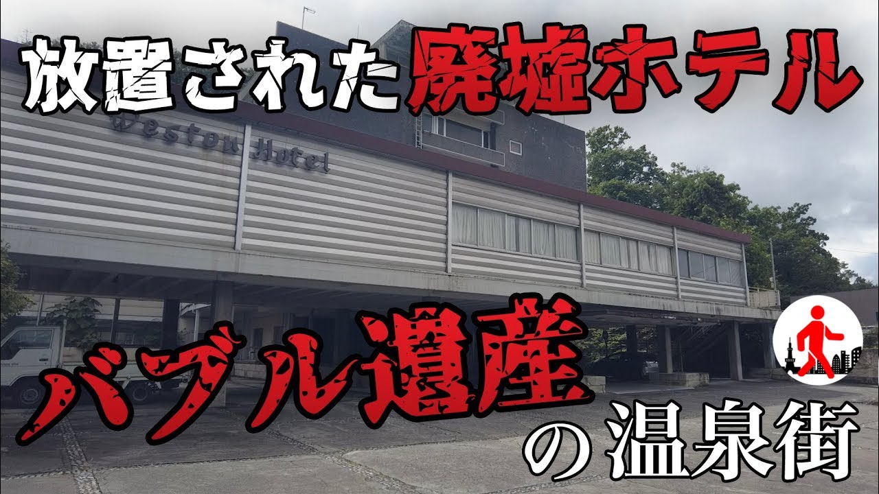 【松本・浅間温泉】放置された廃墟旅館や廃墟ホテル…寂れた温泉街の今