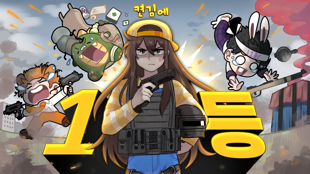 이렇게 어려울 줄 몰랐다... 허접들 데리고 배그 1등하기 ㅋㅋㅋ