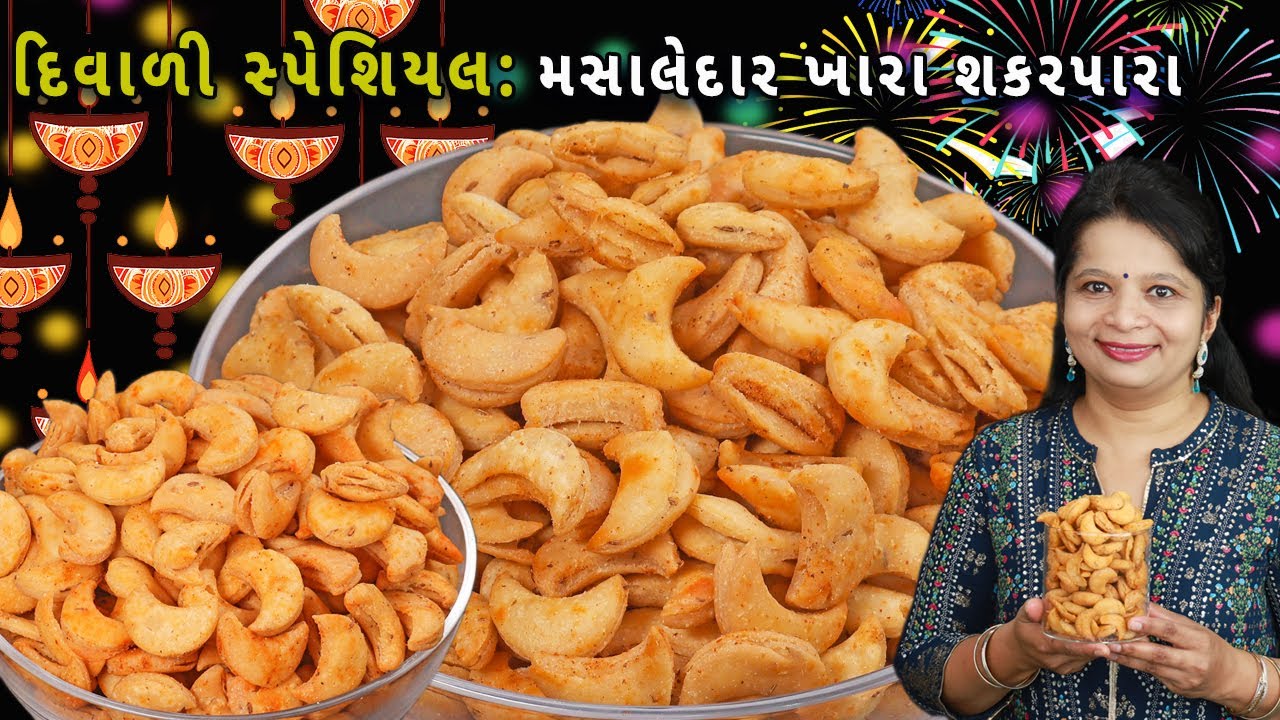 પડવાળા અને મસાલેદાર ખારા શકરપારા નવી ટ્રીક સાથે| khari shankarpali | masala namakpara | kaju namkeen