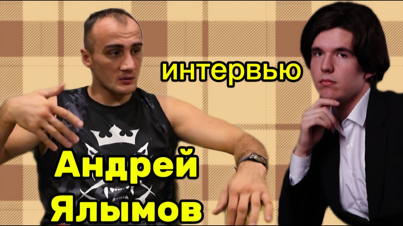 Интервью с Андреем Ялымовым - ALF Global  , Пётр Ян и Стерлинг какие в жизни , вызов на бой Косырева