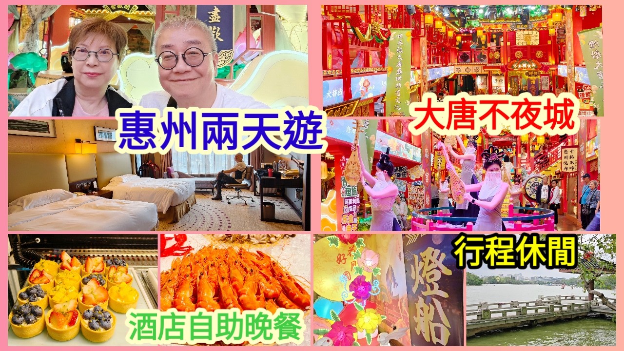 ｛肥c9｝惠州兩天團丨住五星級酒店丨酒店自助早晚餐丨大唐不夜城丨行程休閒丨最適合放鬆丨食玩假期