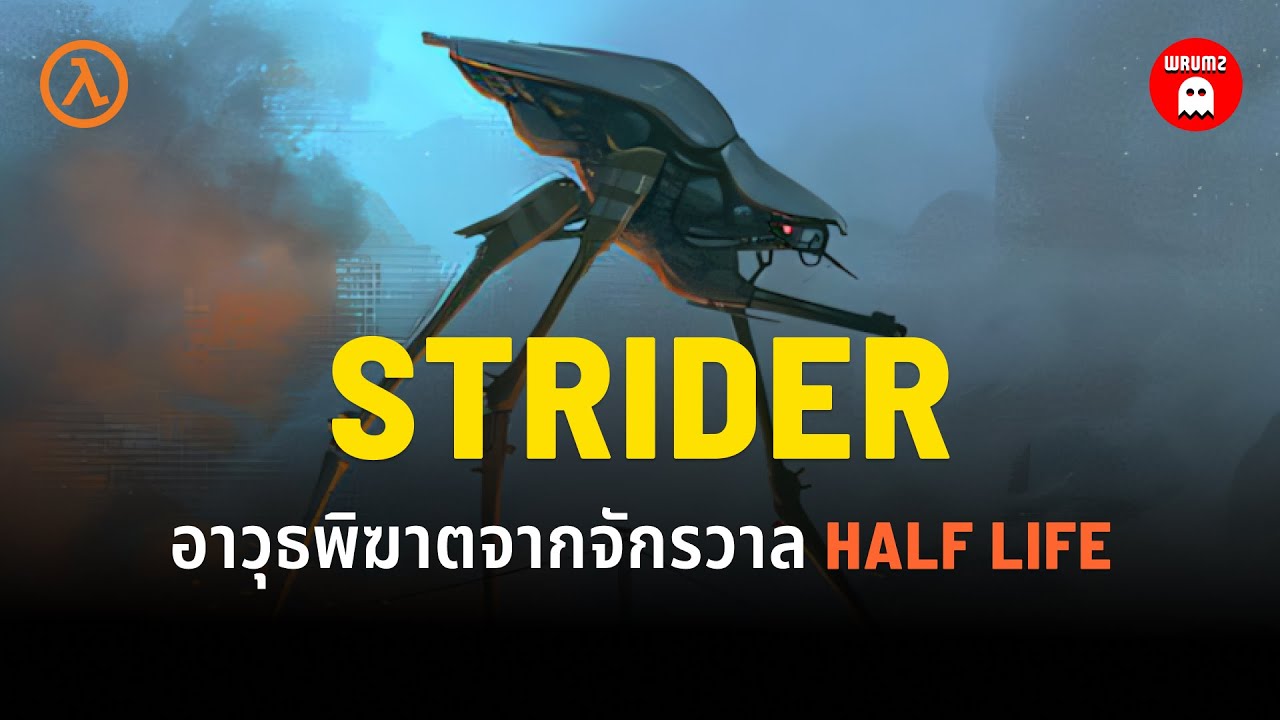 Strider - เจาะลึกกายวิภาค เครื่องจักรสงครามจากเกม Half Life | WRUMZ