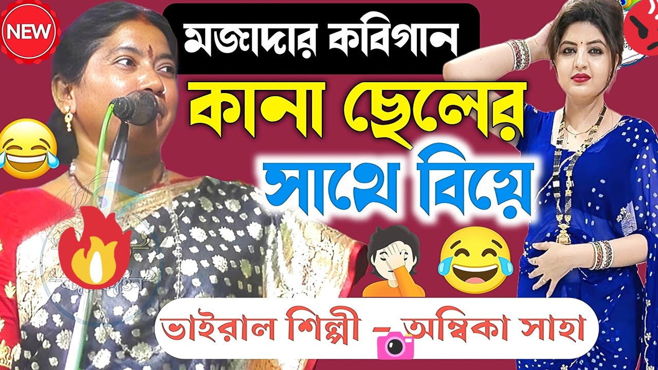 খুব মজাদার কবিগান। কানা ছেলের সাথে বিয়ে কেনো হলো?[Ambika Saha New Kobigaan 2026] 