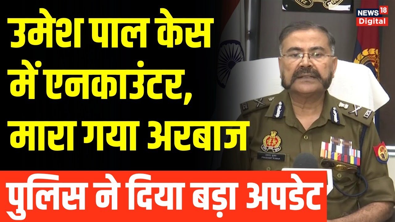 Umesh Pal Case:  कौन था Arbaaz? जिसका हुआ Encounter, UP Police ने दिया Update। ADG Prashant Kumar