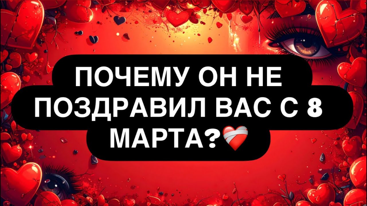 ❓ПОЧЕМУ ОН НЕ ПОЗДРАВИЛ ВАС С 8 МАРТА? 😱 ЧТО ДУМАЕТ ОБ ЭТОМ? 🔥 ПРОЯВИТСЯ ЛИ? Расклад таро онлайн 