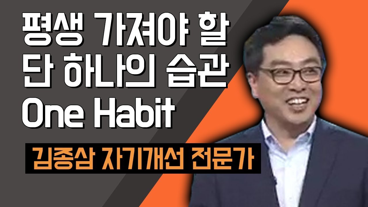 [TV특강] 평생 가져야 할 단 하나의 습관 One Habit 김종삼 자기개선 전문가