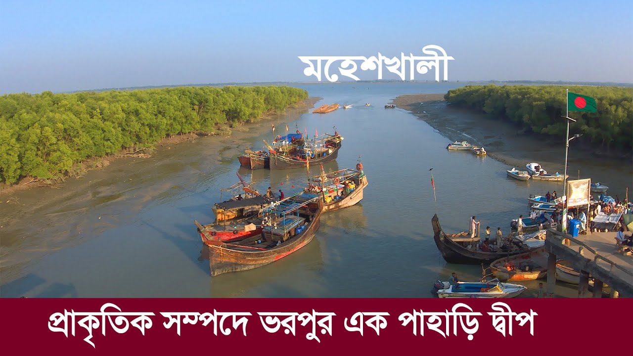 মহেশখালী : সম্পদে ভরপুর এক পাহাড়ি দ্বীপ !! যে দ্বীপে নজর পরেছে জপান ও চীনের ! Moheshkhali Island