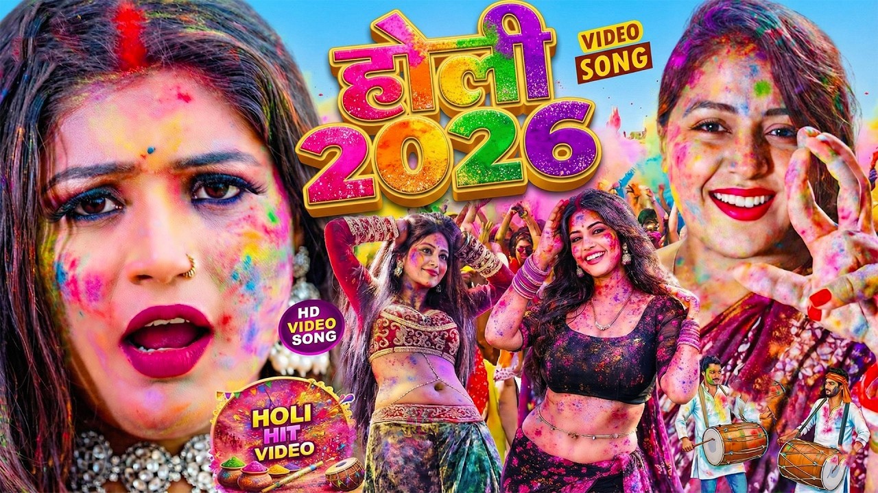 #Video भोजपुरी होली गीत 2026 | Holi New Song 2026 |#Holi Song | Holi Ke Gana 2026 #Holi Dj Song 2026