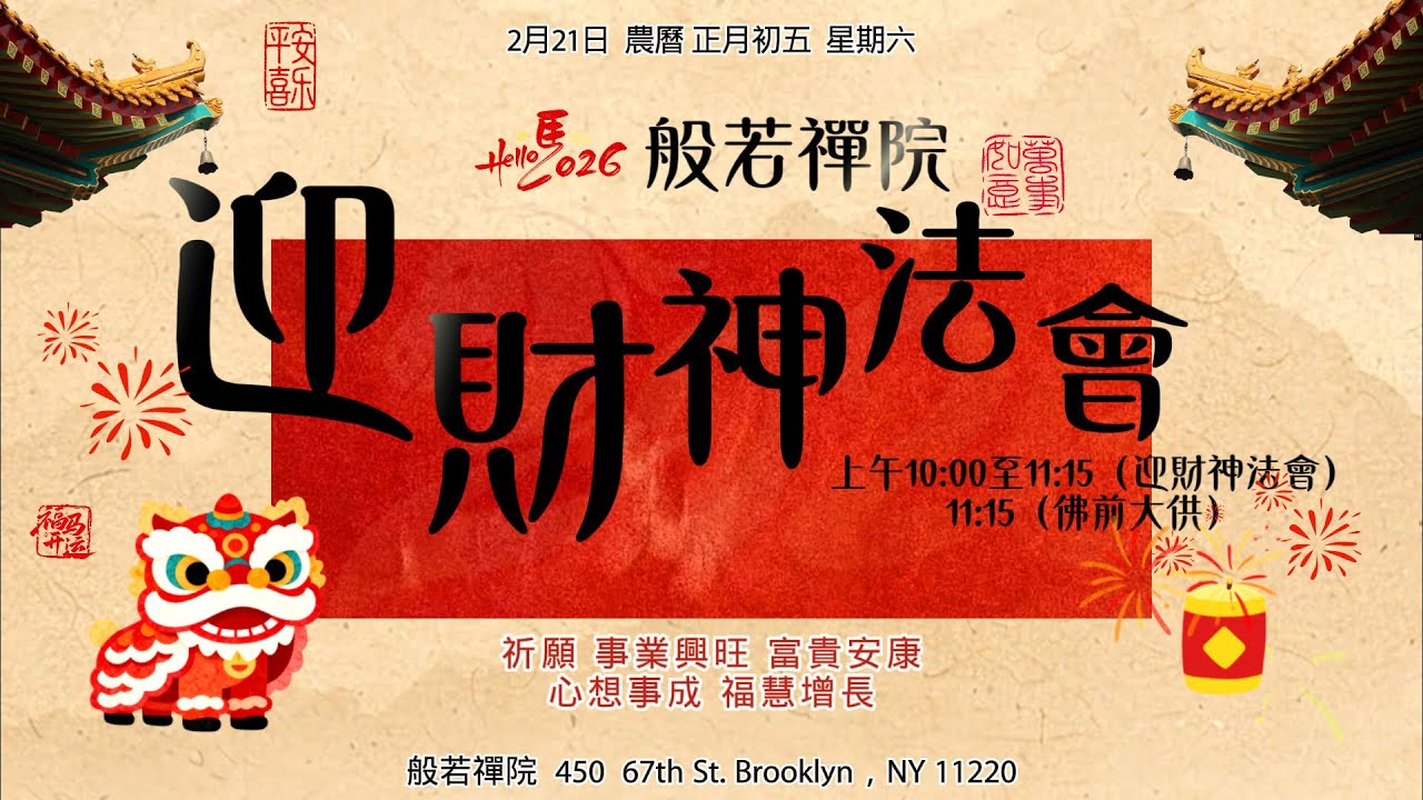 迎财神法会圆满 — 美国纽约东方佛教会般若禅院 02-21-2026