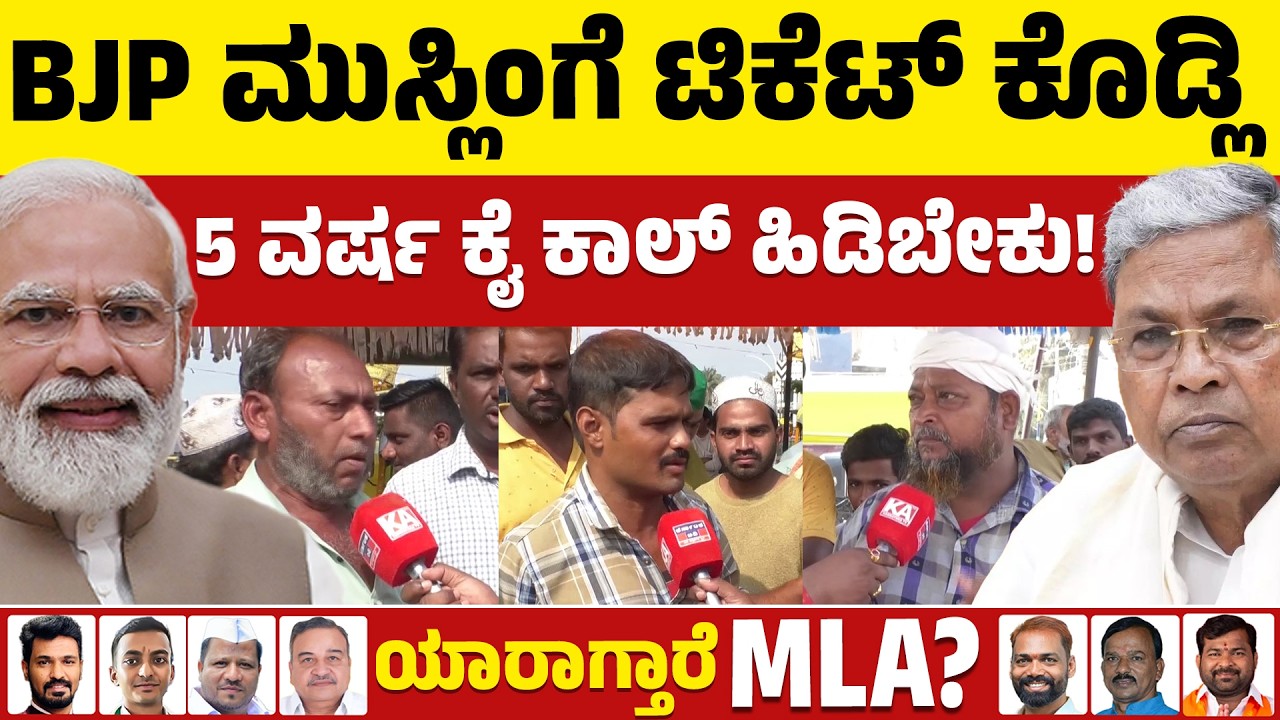 ⚔️Davanagere By Election: BJP ಮುಸ್ಲಿಂಗೆ ಟಿಕೆಟ್ ಕೊಡ್ಲಿ | ಪಕ್ಷಕ್ಕೆ ದುಡ್ದಿರೋರು ನಾವು | BJP 🆚 Congress